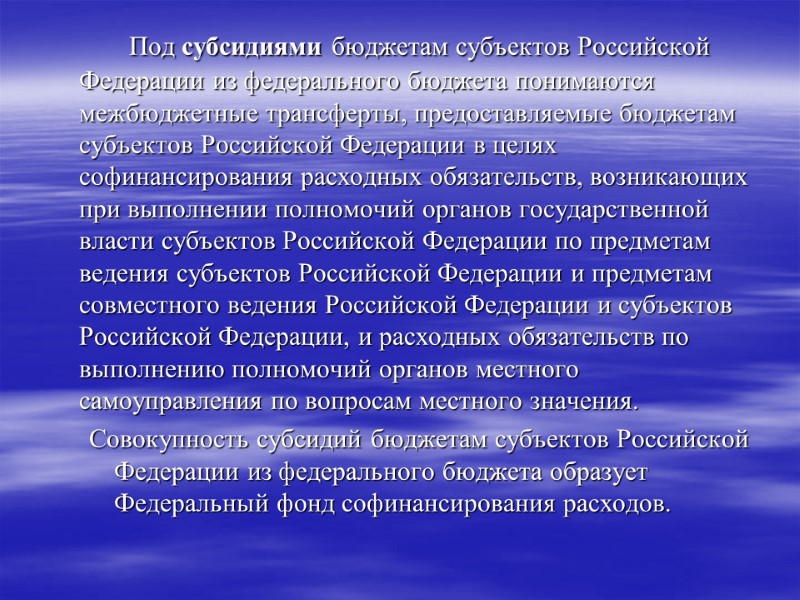Под субсидиями бюджетам субъектов Российской Федерации из федерального бюджета понимаются межбюджетные трансферты, предоставляемые бюджетам